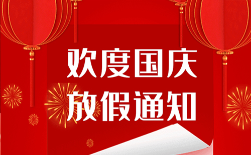 2024年興千田自動化國慶放假通知