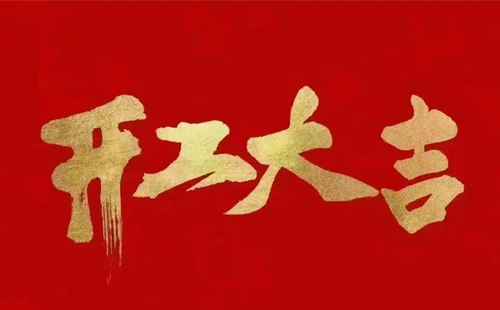 32025年興千田開工大吉！蛇年大吉！