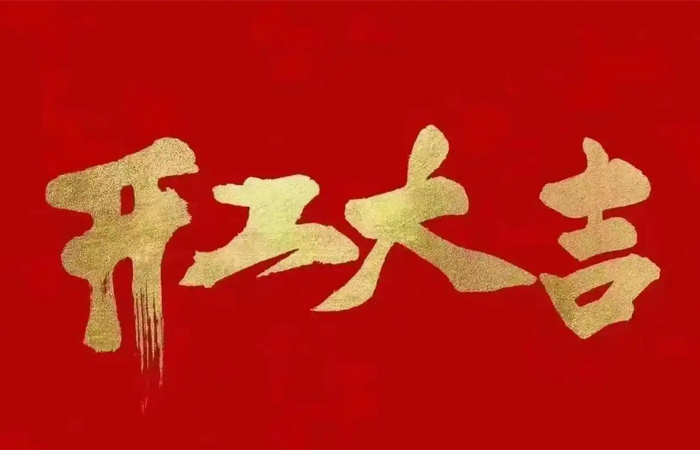 2025年興千田開工大吉！蛇年大吉！